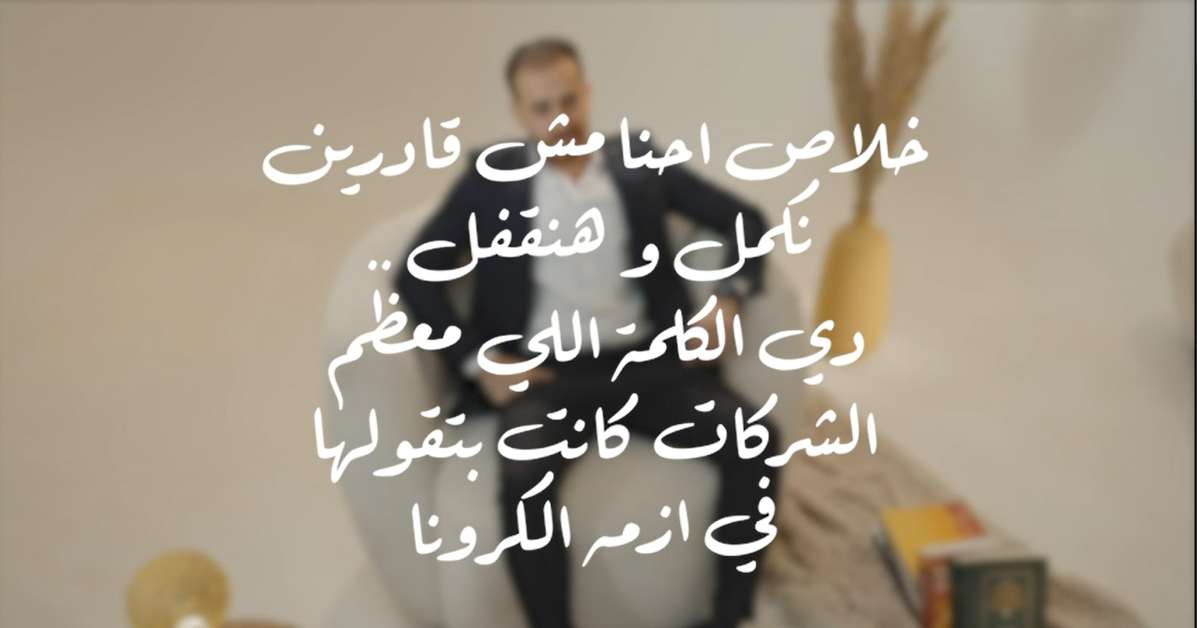 خلاص إحنا مش قادرين نكمّل وهنقفل