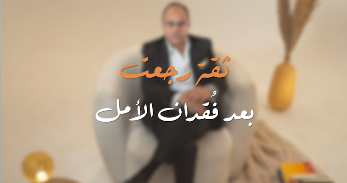 ثقة رجعت بعد فُقدان الأمل