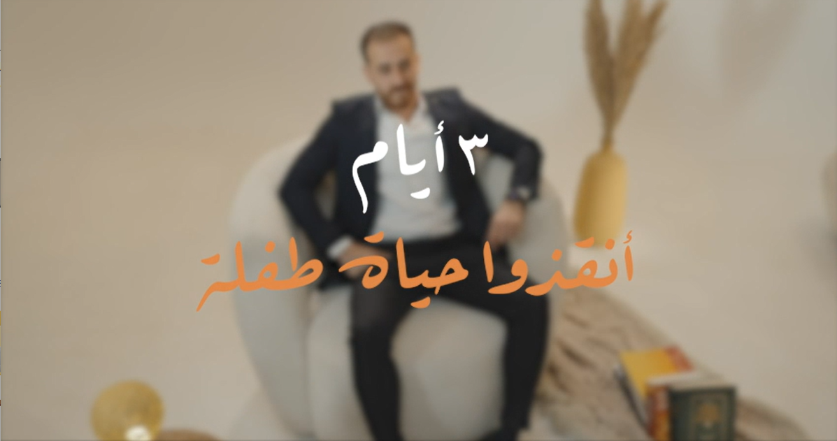 ٣ أيام… أنقذوا حياة طفل