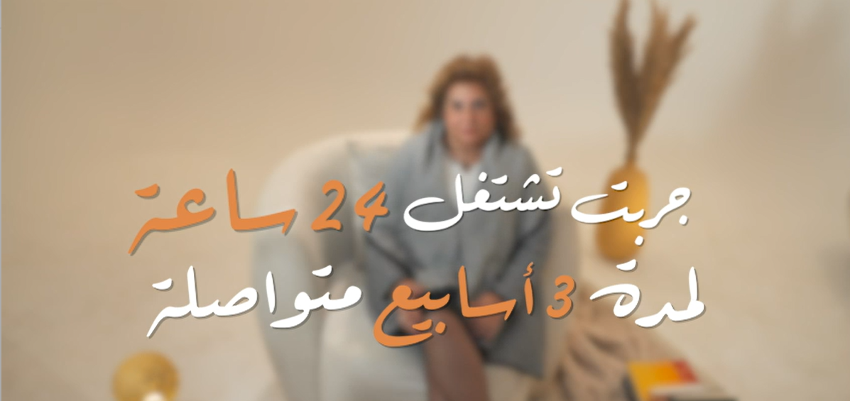 ٢٤ ساعة يوميًا… لمدة ٣ أسابيع… لهدف واحد