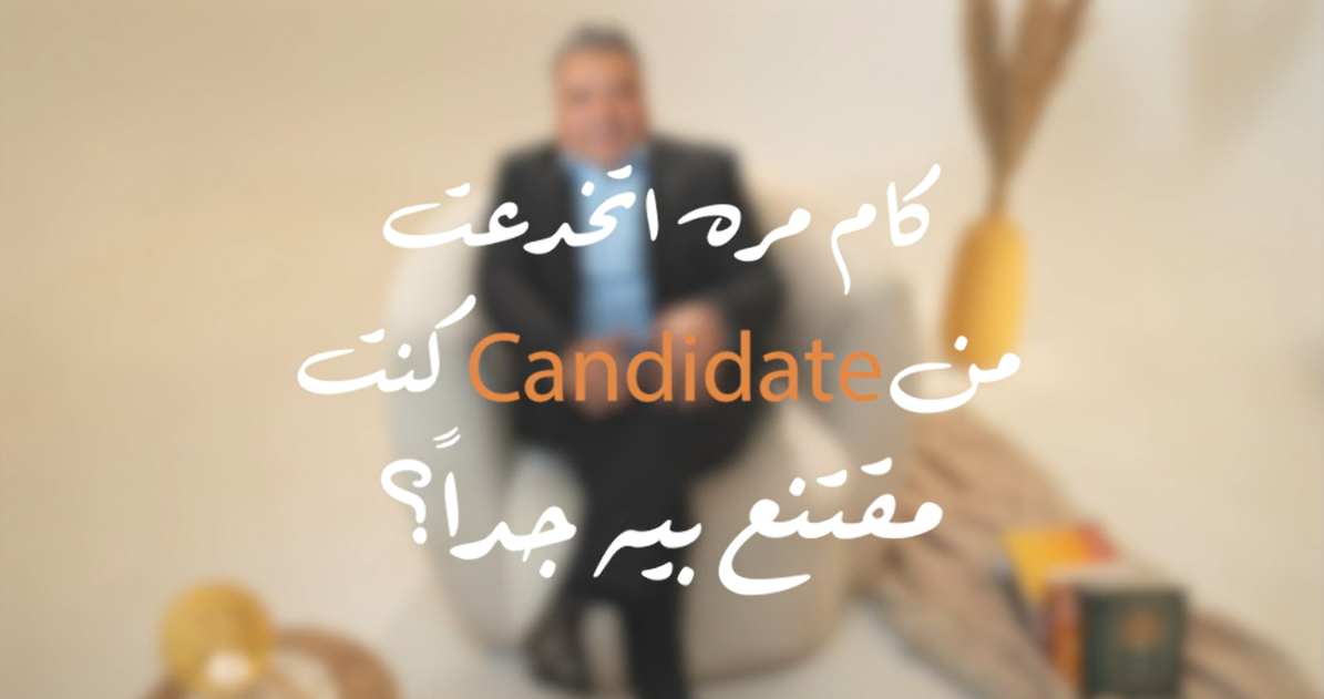كم مره اتخدعت من مرشح … كنت مقتنع بيه جداً
