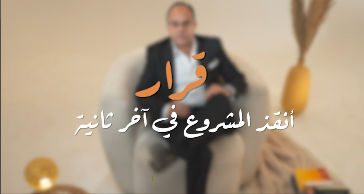 قرار… أنقذ المشروع في آخر ثانية